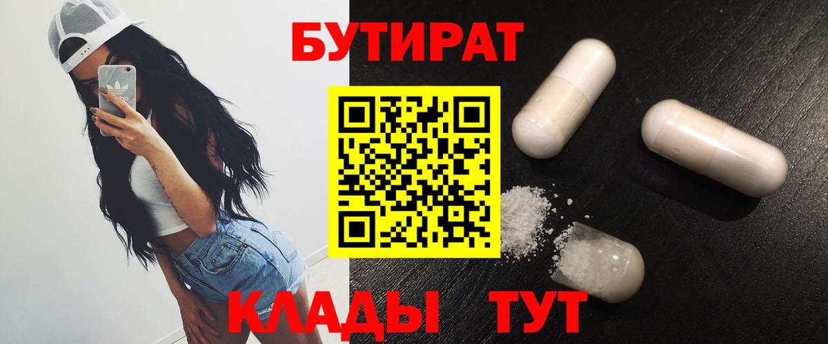 Новочеркасск  БУТИРАТ BDO 33%  Вход с VPN 