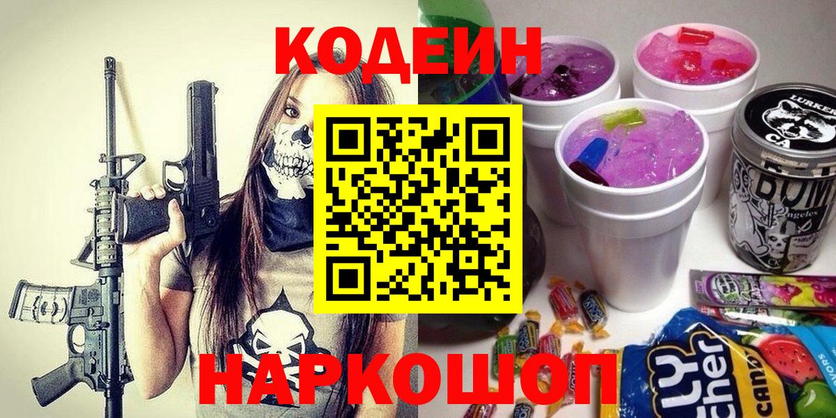 Codein напиток Lean (лин)  Вход с VPN  Новочеркасск  Codein напиток Lean (лин) 